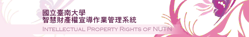 橫幅圖示-臺南大學智慧財產權宣導作業管理系統