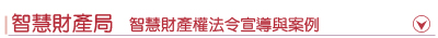 圖示-智慧財產局智慧財產權法令宣導與案例