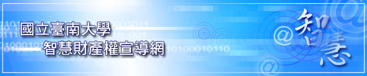 國立臺南大學智慧財產權宣導網標題橫幅圖片